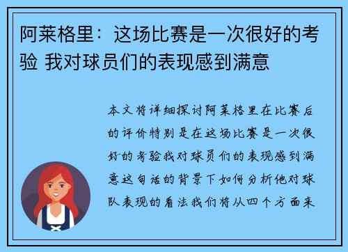阿莱格里：这场比赛是一次很好的考验 我对球员们的表现感到满意