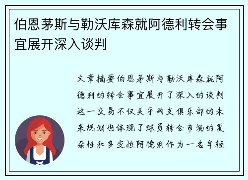 伯恩茅斯与勒沃库森就阿德利转会事宜展开深入谈判
