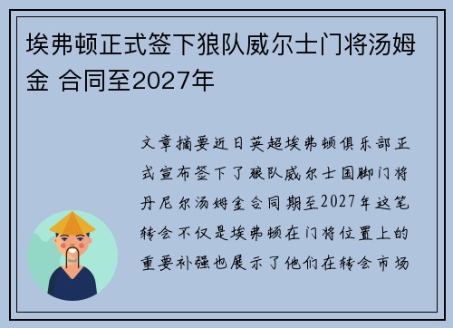 埃弗顿正式签下狼队威尔士门将汤姆金 合同至2027年