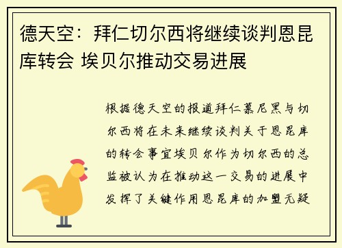 德天空：拜仁切尔西将继续谈判恩昆库转会 埃贝尔推动交易进展