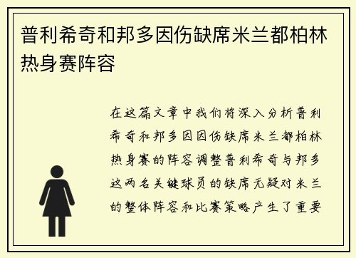 普利希奇和邦多因伤缺席米兰都柏林热身赛阵容