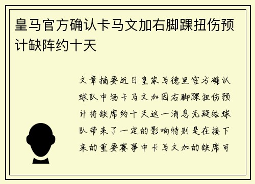 皇马官方确认卡马文加右脚踝扭伤预计缺阵约十天