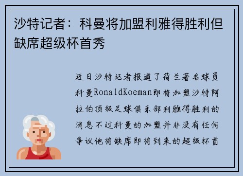 沙特记者：科曼将加盟利雅得胜利但缺席超级杯首秀