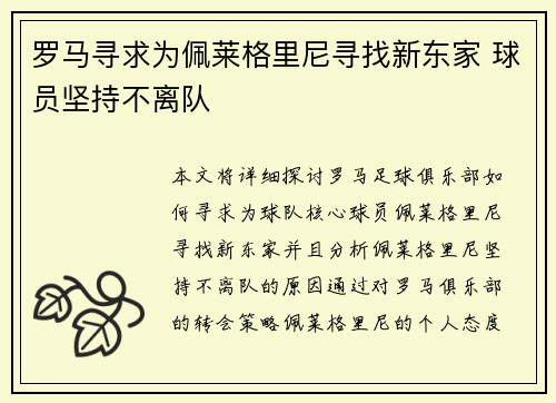 罗马寻求为佩莱格里尼寻找新东家 球员坚持不离队