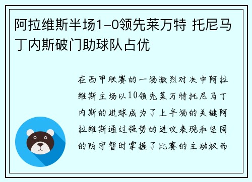 阿拉维斯半场1-0领先莱万特 托尼马丁内斯破门助球队占优