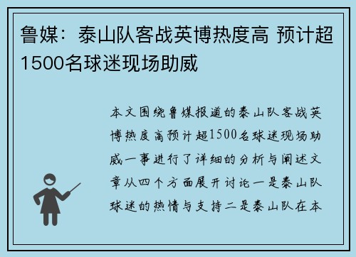 鲁媒：泰山队客战英博热度高 预计超1500名球迷现场助威