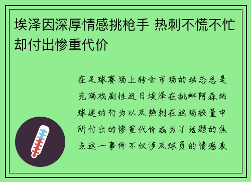 埃泽因深厚情感挑枪手 热刺不慌不忙却付出惨重代价