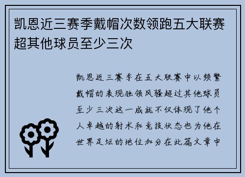 凯恩近三赛季戴帽次数领跑五大联赛超其他球员至少三次