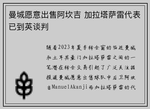 曼城愿意出售阿坎吉 加拉塔萨雷代表已到英谈判