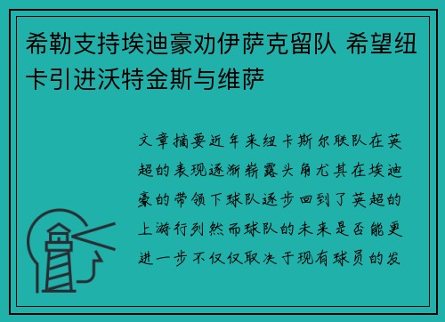 希勒支持埃迪豪劝伊萨克留队 希望纽卡引进沃特金斯与维萨