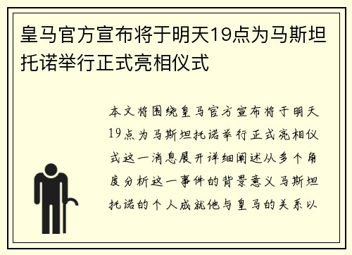皇马官方宣布将于明天19点为马斯坦托诺举行正式亮相仪式