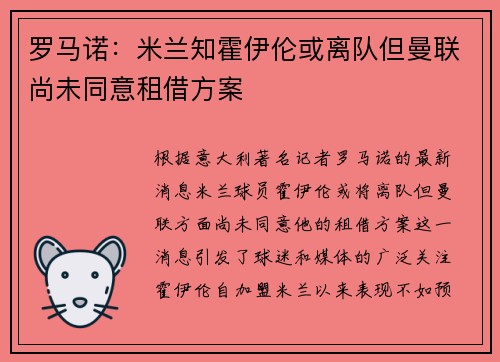 罗马诺：米兰知霍伊伦或离队但曼联尚未同意租借方案