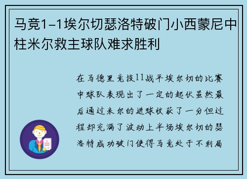马竞1-1埃尔切瑟洛特破门小西蒙尼中柱米尔救主球队难求胜利