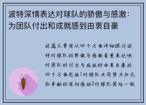 波特深情表达对球队的骄傲与感激：为团队付出和成就感到由衷自豪