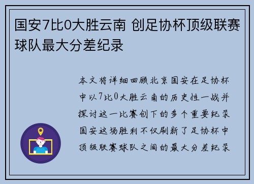 国安7比0大胜云南 创足协杯顶级联赛球队最大分差纪录