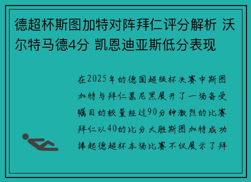 德超杯斯图加特对阵拜仁评分解析 沃尔特马德4分 凯恩迪亚斯低分表现
