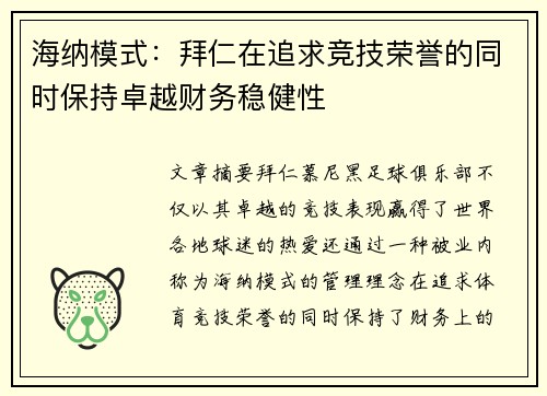 海纳模式:拜仁在追求竞技荣誉的同时保持卓越财务稳健性