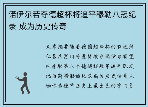 诺伊尔若夺德超杯将追平穆勒八冠纪录 成为历史传奇