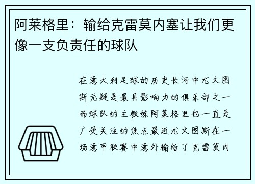 阿莱格里：输给克雷莫内塞让我们更像一支负责任的球队