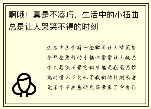 啊哦！真是不凑巧，生活中的小插曲总是让人哭笑不得的时刻