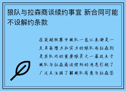 狼队与拉森商谈续约事宜 新合同可能不设解约条款