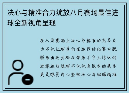 决心与精准合力绽放八月赛场最佳进球全新视角呈现
