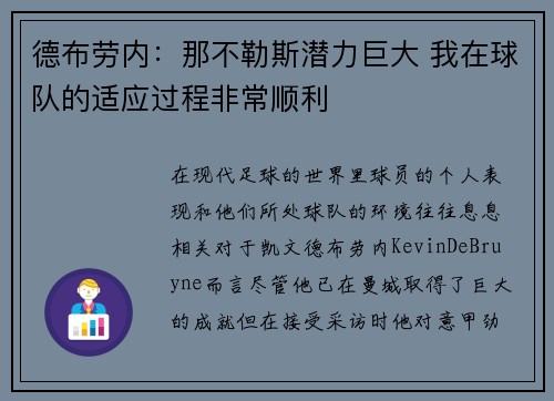 德布劳内：那不勒斯潜力巨大 我在球队的适应过程非常顺利