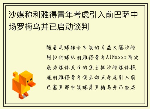沙媒称利雅得青年考虑引入前巴萨中场罗梅乌并已启动谈判