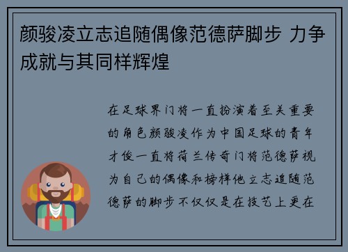 颜骏凌立志追随偶像范德萨脚步 力争成就与其同样辉煌