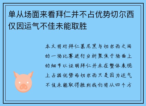 单从场面来看拜仁并不占优势切尔西仅因运气不佳未能取胜