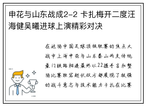 申花与山东战成2-2 卡扎梅开二度汪海健吴曦进球上演精彩对决
