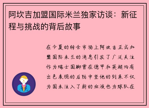 阿坎吉加盟国际米兰独家访谈：新征程与挑战的背后故事
