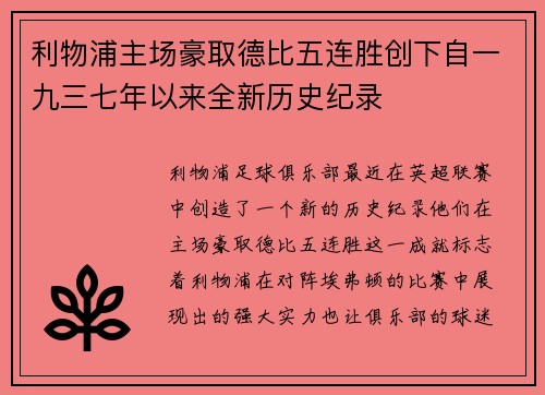 利物浦主场豪取德比五连胜创下自一九三七年以来全新历史纪录