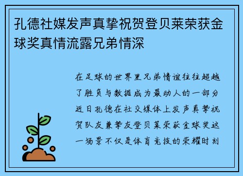 孔德社媒发声真挚祝贺登贝莱荣获金球奖真情流露兄弟情深
