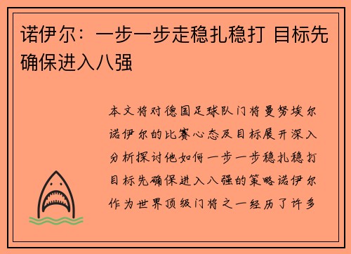 诺伊尔：一步一步走稳扎稳打 目标先确保进入八强