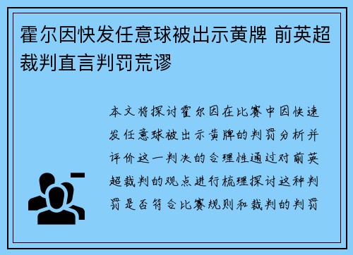 霍尔因快发任意球被出示黄牌 前英超裁判直言判罚荒谬