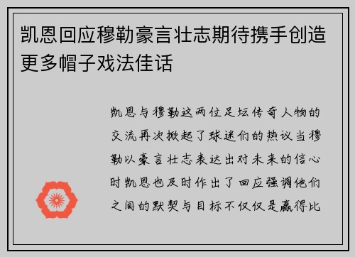 凯恩回应穆勒豪言壮志期待携手创造更多帽子戏法佳话
