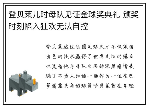 登贝莱儿时母队见证金球奖典礼 颁奖时刻陷入狂欢无法自控