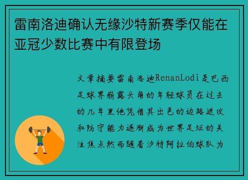 雷南洛迪确认无缘沙特新赛季仅能在亚冠少数比赛中有限登场