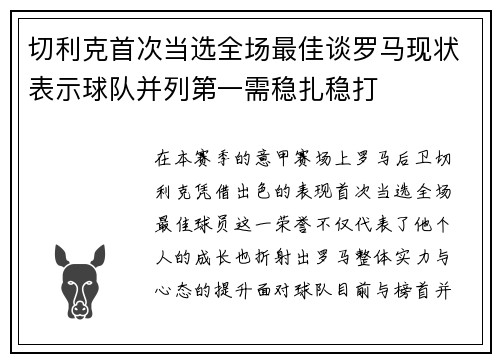 切利克首次当选全场最佳谈罗马现状表示球队并列第一需稳扎稳打