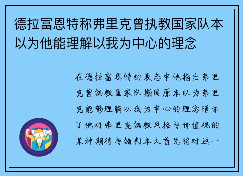 德拉富恩特称弗里克曾执教国家队本以为他能理解以我为中心的理念