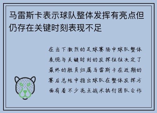 马雷斯卡表示球队整体发挥有亮点但仍存在关键时刻表现不足