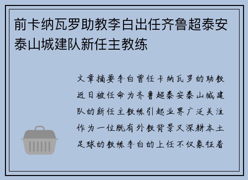 前卡纳瓦罗助教李白出任齐鲁超泰安泰山城建队新任主教练