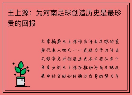 王上源:为河南足球创造历史是最珍贵的回报