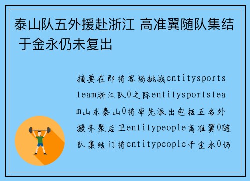 泰山队五外援赴浙江 高准翼随队集结 于金永仍未复出