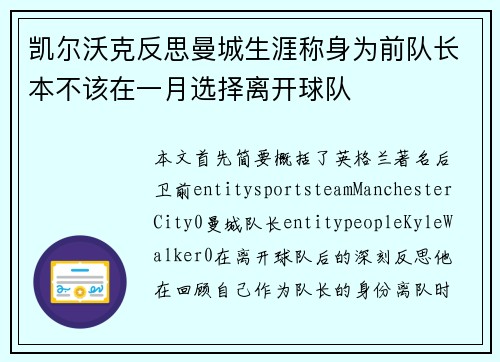 凯尔沃克反思曼城生涯称身为前队长本不该在一月选择离开球队