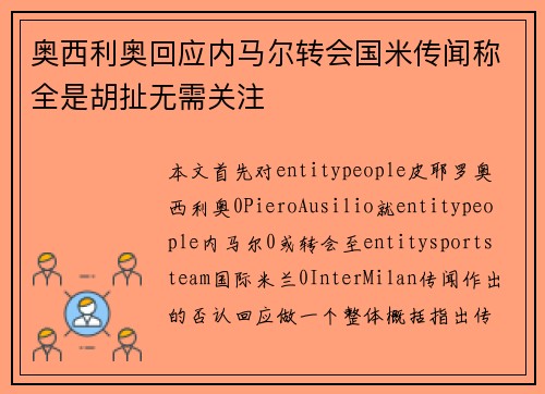 奥西利奥回应内马尔转会国米传闻称全是胡扯无需关注