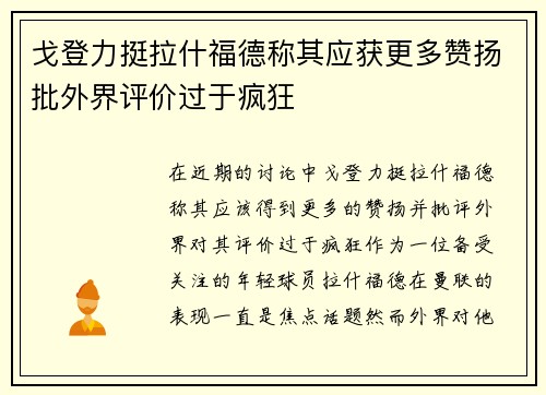 戈登力挺拉什福德称其应获更多赞扬批外界评价过于疯狂