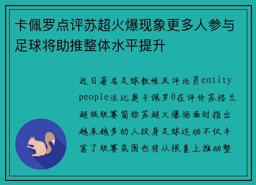 卡佩罗点评苏超火爆现象更多人参与足球将助推整体水平提升