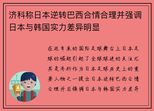 济科称日本逆转巴西合情合理并强调日本与韩国实力差异明显